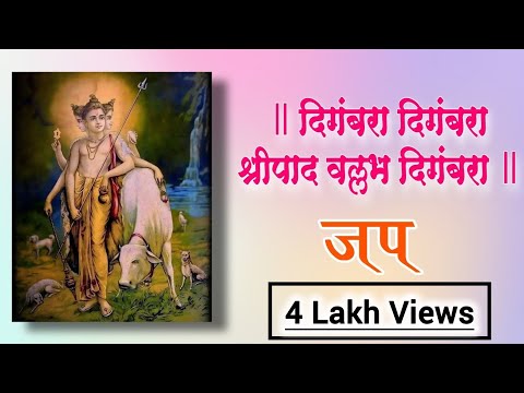 Digambara Digambara Shripad Vallabh Digambara jap mantra दिगंबरा दिगंबरा श्रीपाद वल्लभ दिगंबरा मंत्र