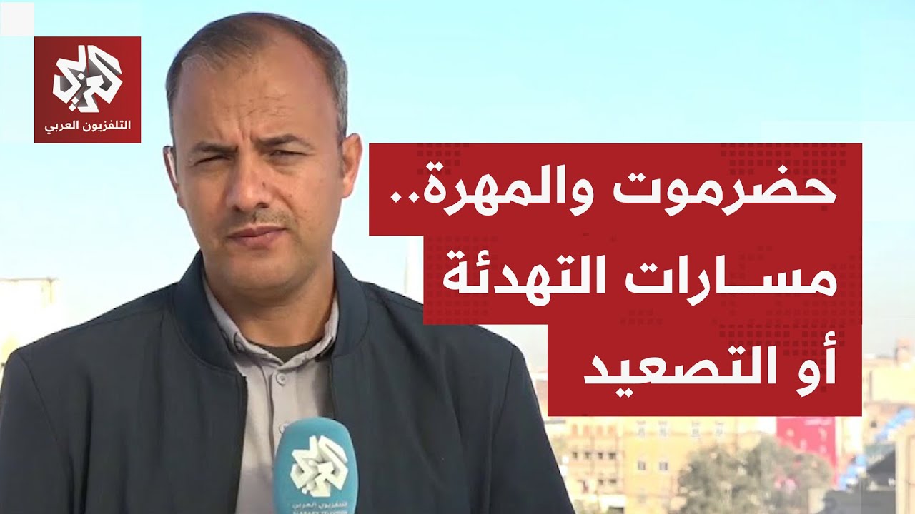 بين التحذير السعودي وإصرار المجلس الانتقالي على البقاء في حضرموت والمهرة؛ م?