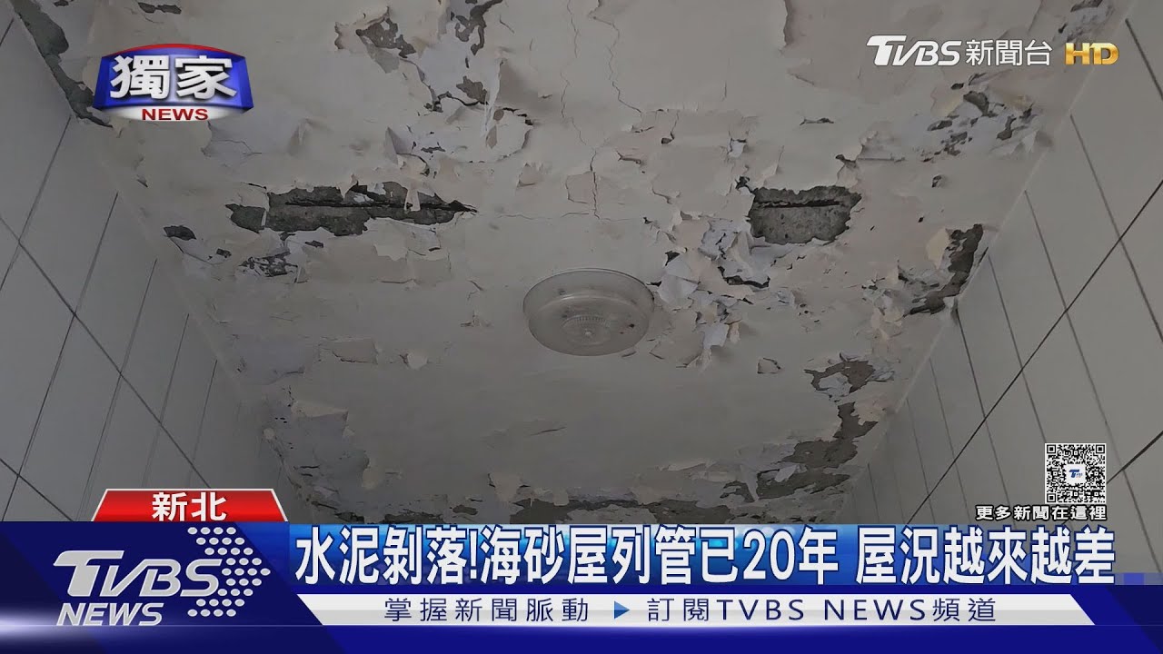 獨/樓上樓下已搬光!海砂屋況差 孩童憂:睡到一半樓垮
