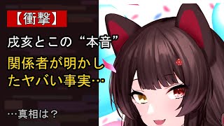 戌亥とこに起きた“ある変化”…？