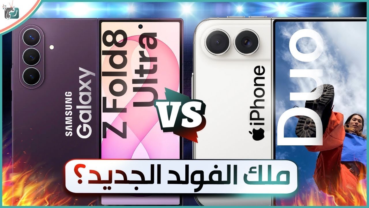 Samsung Galaxy Z Fold 8 Ultra vs iPhone Duo | من يملك الهاتف القابل للطي الأقوى؟ 🔥