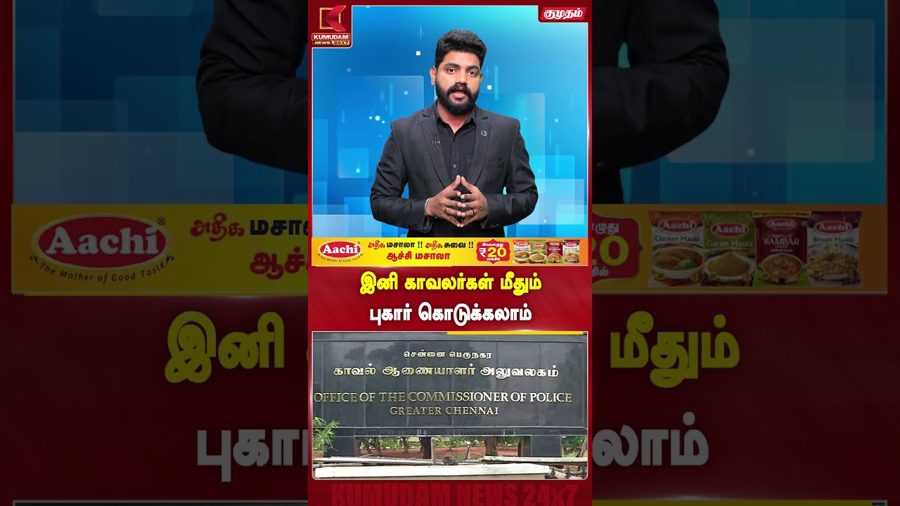 இனி காவலர்கள் மீதும் புகார் கொடுக்கலாம் Police Complaint | LawAndOrder | Kumudam News #shorts
