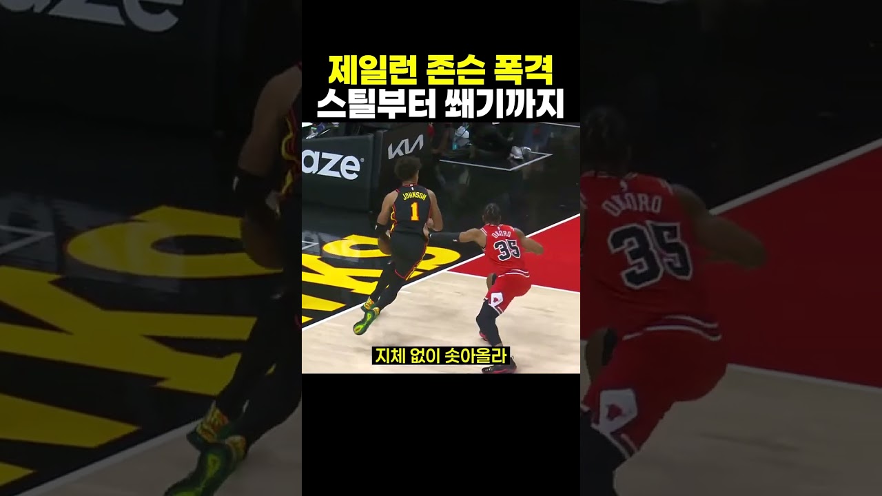 제일런 존슨이 수비를 찢은 덩크 연속 장면, 브런슨 스틸 뒤 쐐기까지 #NBA #제일런존슨
