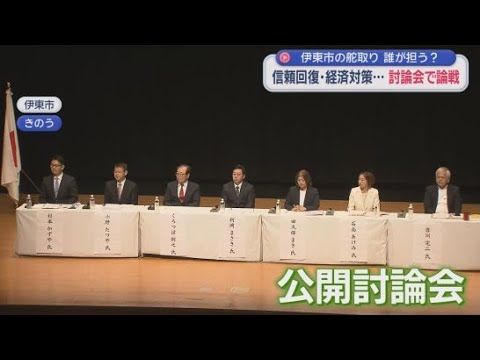 YouTube Video 立候補を表明した７人による公開討論会　テーマは市の展望や観光業など　静岡県伊東市の次のリーダーはいったい誰に…