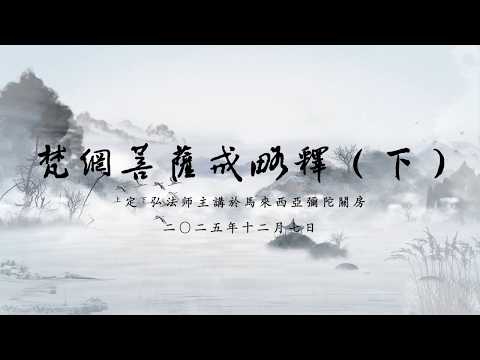 《梵網菩薩戒略釋》（下） 定弘法師主講
