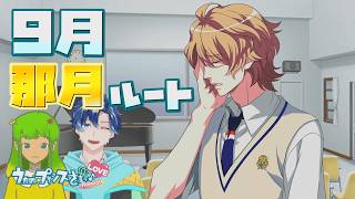 【うたプリ】那月ルート 9月【初見実況】 ｜ うたの☆プリンスさまっ♪Repeat LOVE 【ネタバレあり】 #58