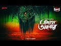 Sunday Suspense Classics Ekhane Andhakar Baisali Dasgupta Nandi Mirchi Bangla Audio Story