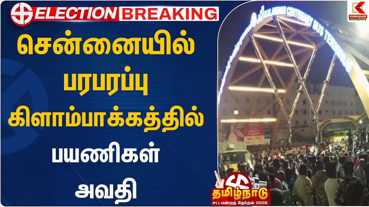 சென்னையில் பரபரப்பு கிளாம்பாக்கத்தில் பயணிகள் அவதி | Election2026 | Kumudam News