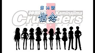 【神那島に革命の嵐が吹き荒れる！】神那島クルセイダーズ 第14話 信念(彩選択編)