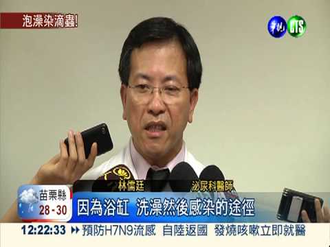 使用公共澡盆! 28歲男竟染性病