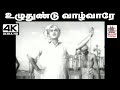 Uzhuthundu Vazhvare TMS பாடிய தெம்மாங்கு பாடல் உழுத�