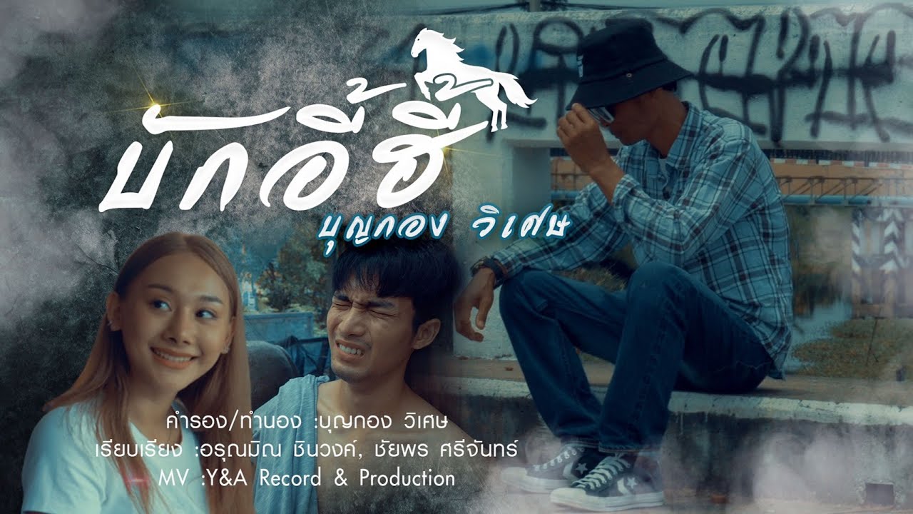 เนื้อเพลง บักอี้ฮี้ บุญกอง วิเศษ