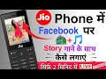 Jio Phone Me Facebook Par Story Song Kaise Lagaye Jio Phone New Update 2024