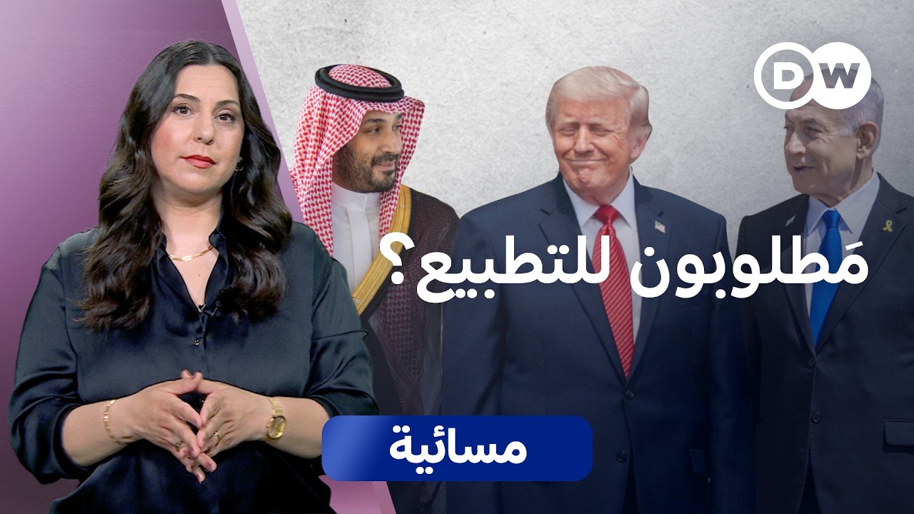 دعوة ترامب للتطبيع بعد حرب إيران: سلام أم ابتزاز سياسي؟ | مسائية