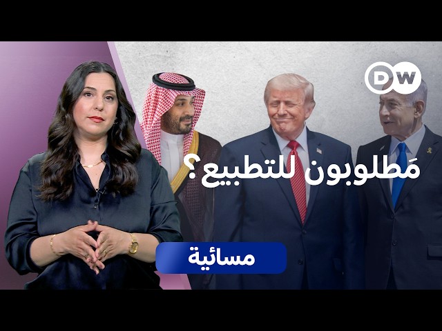 دعوة ترامب للتطبيع بعد حرب إيران: سلام أم ابتزاز سياسي؟ | مسائية SDDEFAULT Thumbnail
