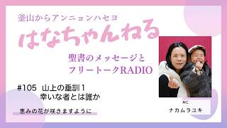 はなちゃんねる105_202605更新