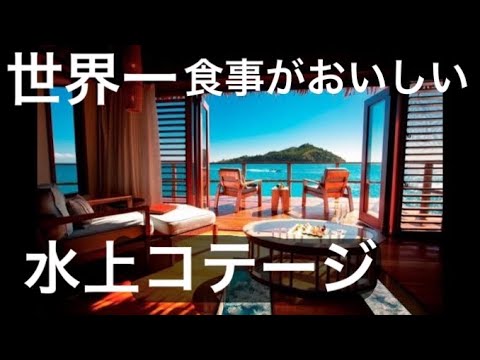 [Viagem ao exterior] Uma casa flutuante com a comida mais deliciosa do mundo! Fui ao resort da lagoa Likuliku em Fiji ☆ Apresentando o interior da sala e 3 pratos especiais! Hotel de luxo Villa de água de luxo