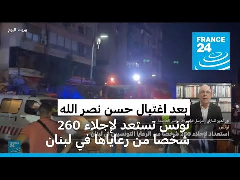 بعد اغتيال حسن نصر الله.. تونس تستعد لإجلاء 260 شخصا من رعاياها في لبنان