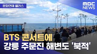 [문화연예 플러스] BTS 콘서트에 강릉 주문진 해변도 '북적' (2026.04.13/뉴스투데이/MBC)