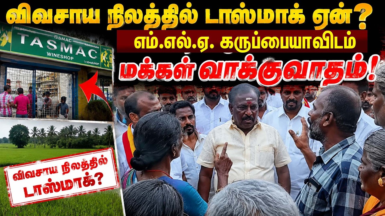 விவசாய நிலத்தில் டாஸ்மாக் ஏன்? எம்.எல்.ஏ. கருப்பையாவிடம் மக்கள் வாக்குவாதம் |TVK | Kumudam News விவசாய நிலத்தில் டாஸ்மாக் ஏன்? எம்.எல்.ஏ. கருப்பையாவிடம் மக்கள் வாக்குவாதம் |TVK | Kumudam News