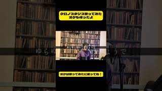 365日毎日曲を作った男の歌ってみた　#オケあるよ #好きな曲 #おすすめ楽曲 #うたってみた #クロノスタシス #きのこ帝国