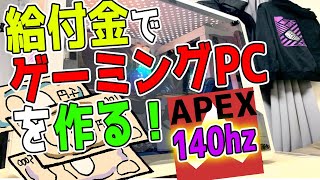 【給付金だけでゲーミングPCを作る！】APEXLEGENDS 140Hzを目指す！