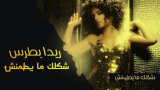 Reeda Boutros - Shaklak Ma Ytamensh (Official Audio) | ريدا بطرس - شكلك ما يطمنش | 2006
