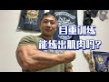 自重训练,能练出肌肉吗?