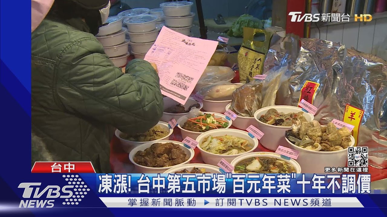 凍漲! 台中第五市場「百元年菜」十年不調價