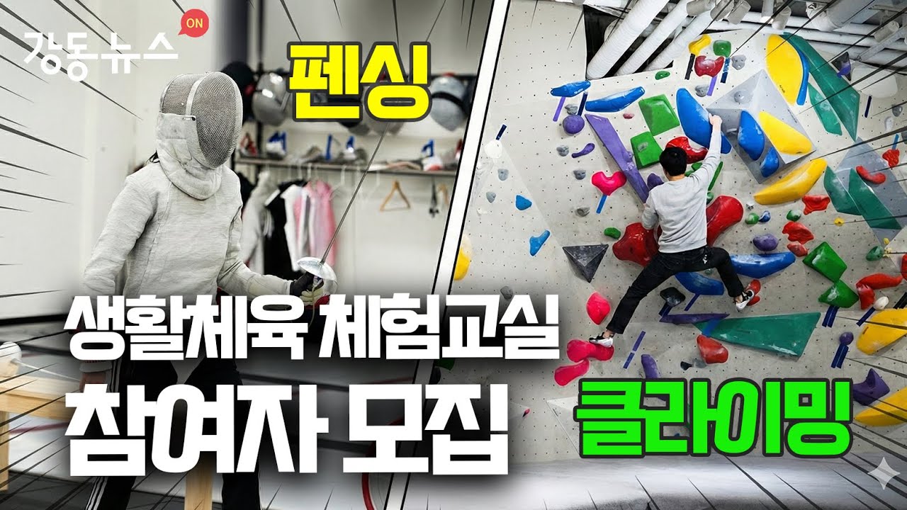 [강동뉴스] 1월 넷째 주 #펜싱 #클라이밍 #생활체육 #암사도서관 #강동중앙도서관