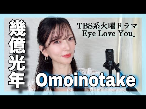 女性が歌う『幾億光年/Omoitotake』火曜ドラマ「Eye Love You」主題歌　原曲キー　covered by nonka