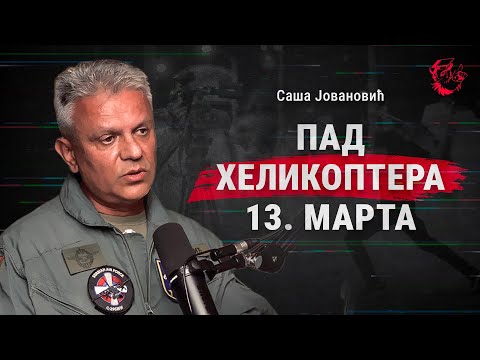Pad helikoptera 13. marta - Saša Jovanović | Ep.6 „Ko je tebi kriv?“