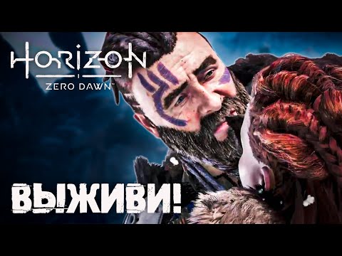 ПРОСТИ МЕНЯ ЭЛОЙ - Horizon Zero Dawn #3