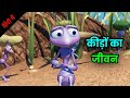 A Bug S Life Film Explained In Hindi Urdu Hindi Movie Explained By V1 Scout