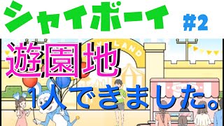 【シャイボーイ】#2 ツッコミ修行中です。