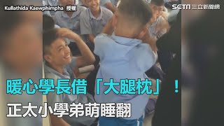 暖心學長借大腿枕！正太小學弟萌睡翻