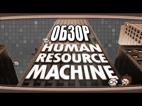 Обзор - Human Resource Machine. Упорство и труд!