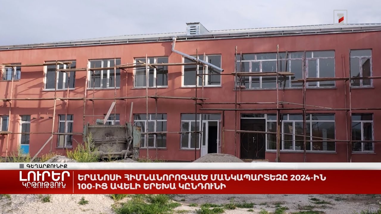 Երանոսի հիմնանորոգված մանկապարտեզը 2024-ին 100-ից ավելի երեխա կընդունի