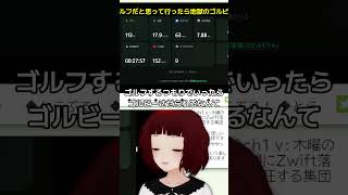 ゴルフだと思って行ったら、地獄のゴルビー  #mywhoosh #ゲーム実況 #切り抜き