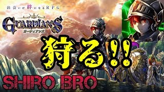 【ガーディアンズ】まったりレベル上げ・クエスト進めて行く！#3【素ブラ】