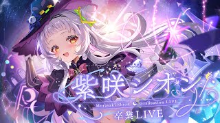 オープニング - 【#紫咲シオン卒業LIVE】最大の感謝を込めて。【MurasakiShion Graduation LIVE】