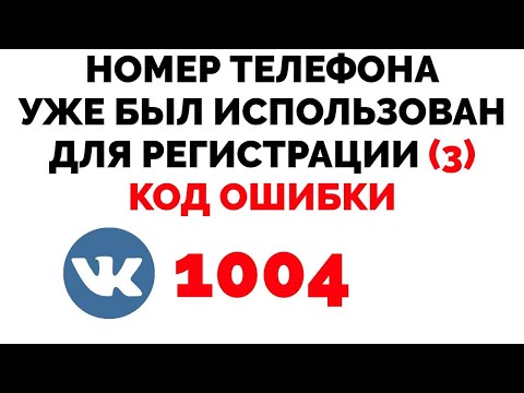 Номер телефона уже был использован для регистрации 3 код ошибки 1004