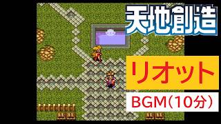 「天地創造」リオット (10分)