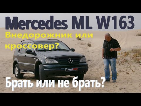 Мерседес МЛ163/Mercedes ML W163 ВНЕДОРОЖНИК или КРОССОВЕР? БРАТЬ или НЕ БРАТЬ? ОБЗОР, ТЕСТ-ДРАЙВ...