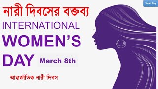 নারী দিবসের সংক্ষিপ্ত বক্তব্য | International Women's Day Speech In Bengali | Speech on Women's Day
