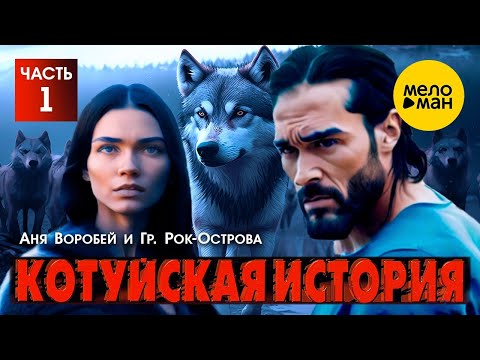 Аня Воробей и гр. Рок-Острова – Котуйская История Часть 1