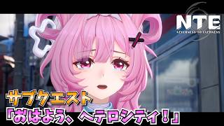 【NTE】 ちぃちゃん初登場：サブクエスト「おはよう、ヘテロシティ」【NTE: Neverness to Everness】