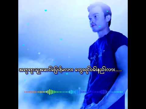 တကယ္ဆုိရင္ေလ မဆုိင္ေတာ႔ဘူး မင္းန႔ဲငါ