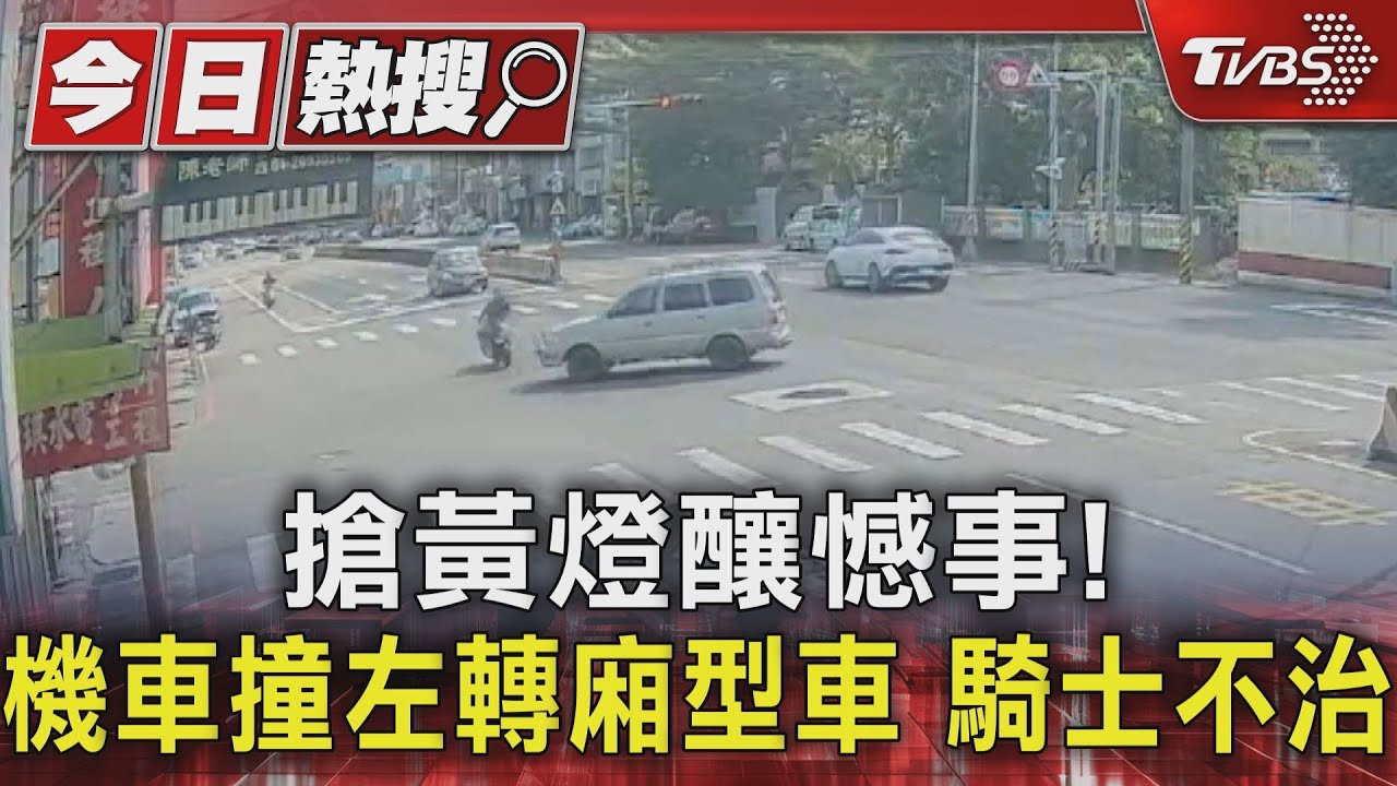 搶黃燈釀憾事!機車撞左轉廂型車 騎士不治