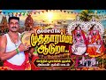 செந்தில் பூசாரியின் குரலில் அம்மன் க